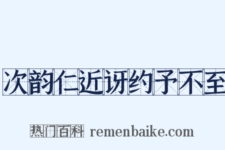 次韵仁近讶约予不至是什么意思的图片